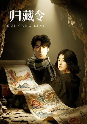 归藏令短剧（48集仙侠短剧在线免费看全集）