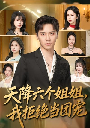 天降六个姐姐，我拒绝当团宠短剧（90集家庭短剧在线观看完整版）