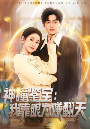 神瞳鉴宝：我靠眼力赚翻天短剧（73集鉴宝短剧在线免费看全剧）