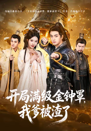 开局满级金钟罩，我爹被渣了短剧（80集武侠短剧高清无广告在线看）