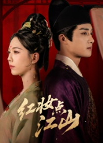 红妆点江山短剧（82集古装短剧畅享全集免费看）