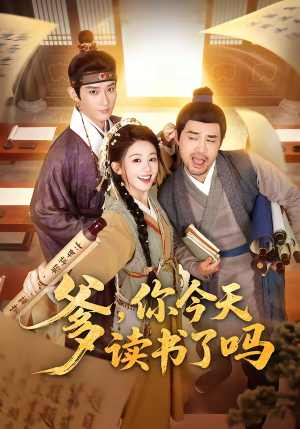 穿越喜提纨绔爹，逼他科举就好了短剧（62集穿越短剧全集免费畅看）