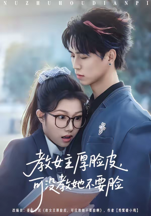 教女主厚脸皮，可没教她不要脸短剧（80集轻松短剧全集在线免费观看）