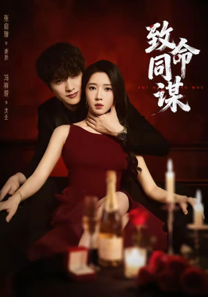 致命同谋短剧（63集悬疑短剧在线观看完整版）