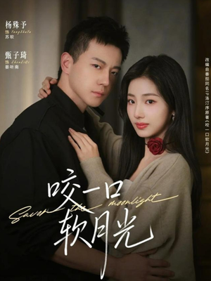 咬一口软月光短剧（62集现代甜宠短剧免费看全集）