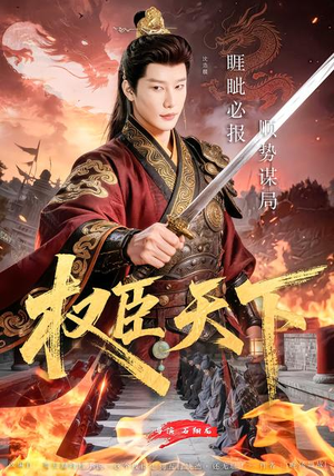 权臣天下短剧（81集古装宫廷短剧高清畅享看）