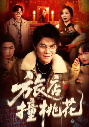 旅店撞桃花短剧（100集爱情喜剧短剧高清全集观看）