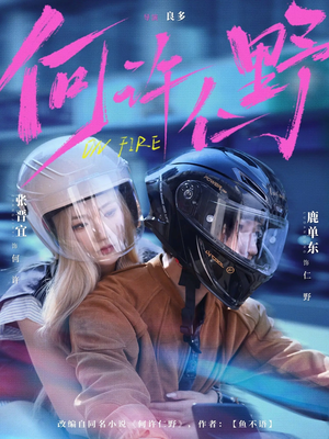 何许仁野短剧（60集奇幻短剧完整版免费畅看）