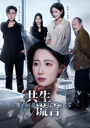 共生谎言短剧（60集悬疑短剧免费在线看全集）