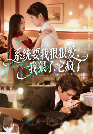 系统要我狠狠爱，我狠了它疯了短剧（68集奇幻短剧高清全集免费看）
