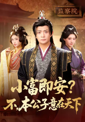 小富即安？不，本公子意在天下短剧（75集热血短剧免费看全集）