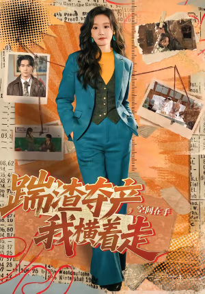 踹渣夺产，空间在手我横着走短剧（88集重生短剧高清无删减在线看）