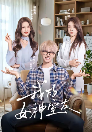 我的女神室友短剧（60集都市短剧高清全集免费看）