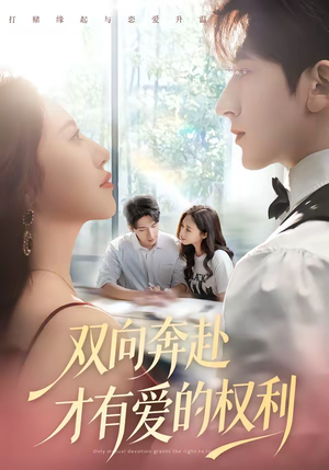 双向奔赴才有爱的权利短剧（80集温馨短剧免费观看完整版）