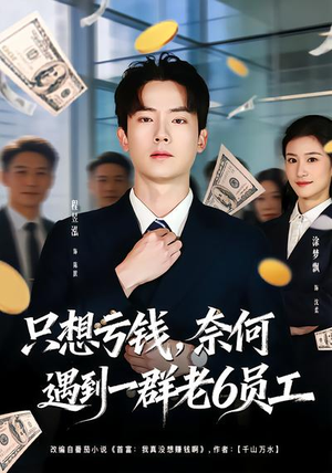只想亏钱，奈何遇到一群老6员工短剧（88集职场喜剧短剧全集畅享看）