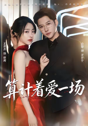 算计着爱一场短剧（81集爱情短剧精彩全集免费看）