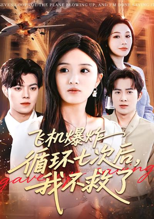 飞机爆炸循环七次后，我不救了短剧（100集科幻短剧高清免费看全集）