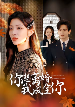 你想离婚我成全你短剧（54集情感短剧全集高清免费观看）