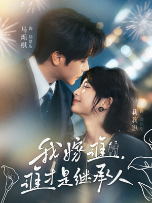 我嫁谁，谁才是继承人短剧（81集豪门短剧免费看完整剧情）