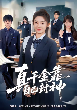 真千金靠自己封神短剧（60集现代短剧全集高清在线看）