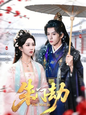 朱门劫短剧（60集古装风云短剧在线观看全集）