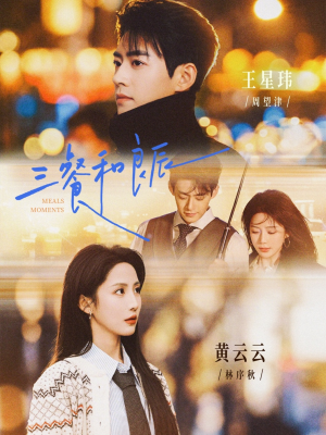 三餐和良辰短剧（80集情感短剧在线观看全集）