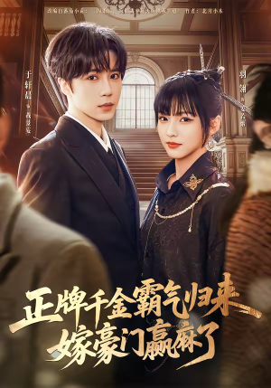 正牌千金霸气归来嫁豪门赢麻了短剧（76集豪门短剧免费看全集）