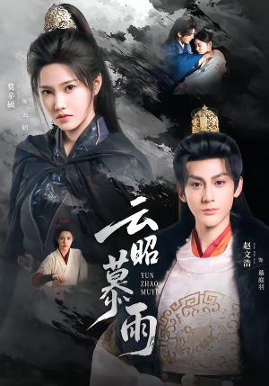 云昭暮雨短剧（62集仙侠短剧免费高清全集观看）