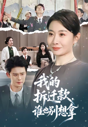 我的拆迁款，谁也别想拿短剧（70集生活短剧高清全集在线免费看）