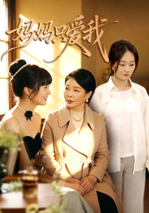 妈妈只爱我短剧（70集家庭短剧完整版免费在线看）