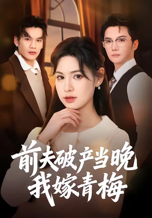 前夫破产当晚我嫁青梅短剧（60集情感大剧短剧免费看全集）