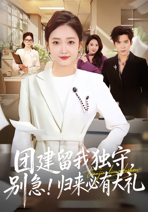 团建留我独守，别急！归来必有大礼短剧（80集职场短剧在线免费看全集）
