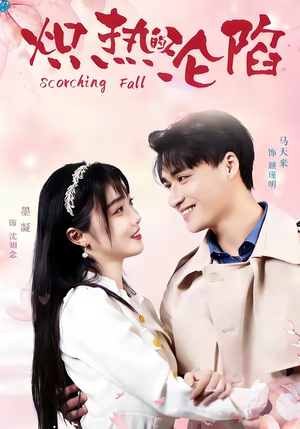 炽热的沦陷短剧（52集都市短剧免费高清观看）