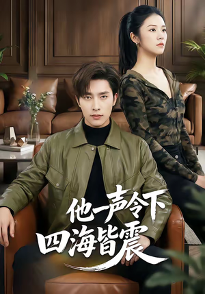 他一声令下四海皆震短剧（50集历史短剧在线免费看全剧）