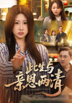 此生与亲恩两清短剧（61集情感短剧完整高清免费看）