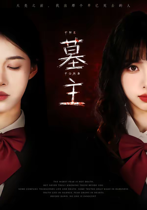 墓主短剧（72集悬疑短剧高清全集在线看）