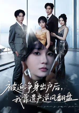 被迫净身出户后，我靠遗产逆风翻盘短剧（40集逆袭短剧精彩剧情在线看）