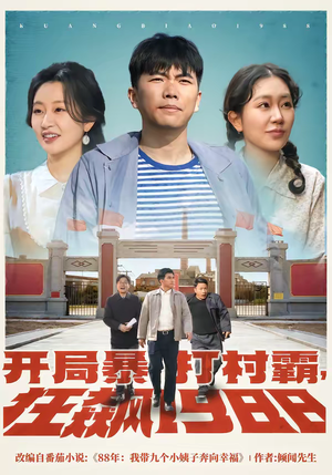 开局暴打村霸，狂飙1988短剧（80集年代短剧超燃剧情在线看）