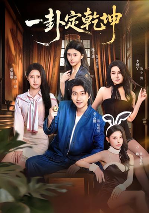 一卦定乾坤短剧（80集玄幻短剧免费看全集不卡顿）