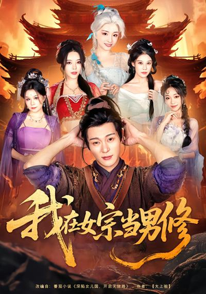 我在女宗当男修短剧（60集修仙短剧全集高清在线播放）