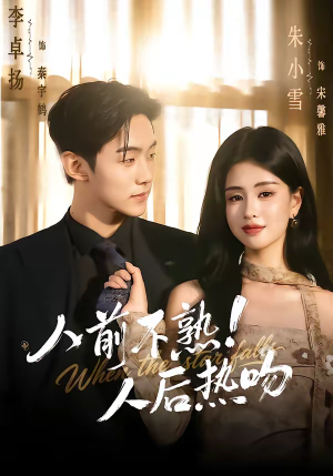 人前不熟！人后热吻短剧（111集都市甜宠短剧在线观看全集）