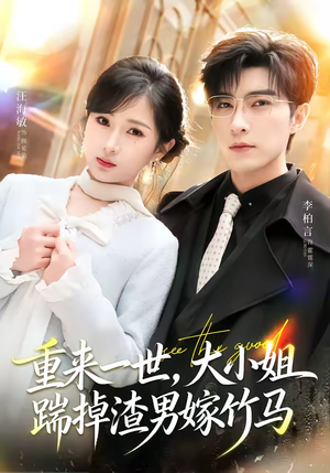 重生后大小姐她觉醒了短剧（80集重生短剧高清全集在线看）