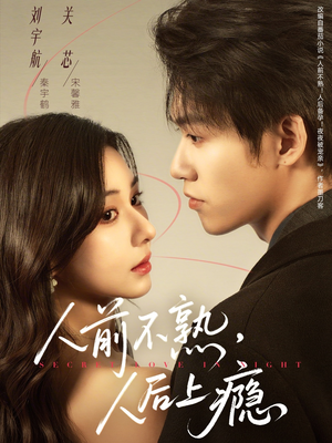 人前不熟，人后上瘾短剧（69集情感短剧完整版免费在线看）