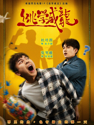逃学威龙短剧（71集校园青春短剧全集高清观看）