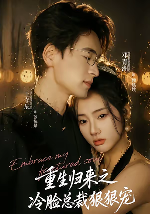 重生归来之冷脸总裁狠狠宠短剧（64集重生短剧精彩剧情抢先看）