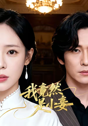 我竟然是小妾短剧（47集爱情短剧精彩剧情抢先看）