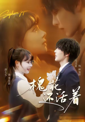 槐花还活着短剧（70集励志短剧在线观看无广告）