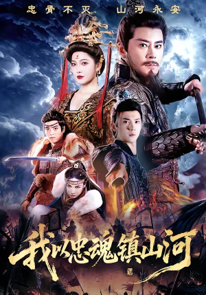 我以忠魂镇山河短剧（69集战争短剧完整版在线观看）