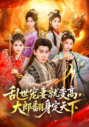 乱世宠妻就变高，大郎翻身定天下短剧（79集爱情短剧全集在线免费看）