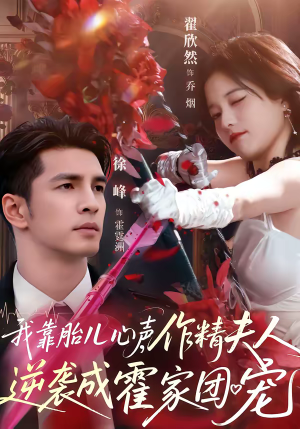 我靠胎儿心声，作精夫人逆袭成霍家团宠短剧（80集豪门短剧在线观看完整版）